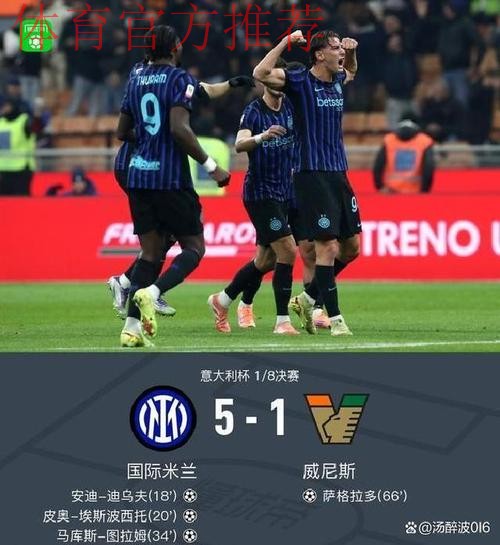 意杯国米5-1威尼斯晋级,小图拉姆双响,皮奥、博尼轰世界波 意杯国米5-1威尼斯晋级,小图拉姆双响,皮奥、博尼轰世界波
