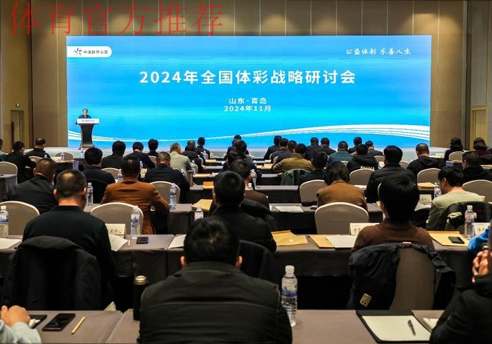 全国体彩战略研讨会召开 全国体彩战略研讨会召开